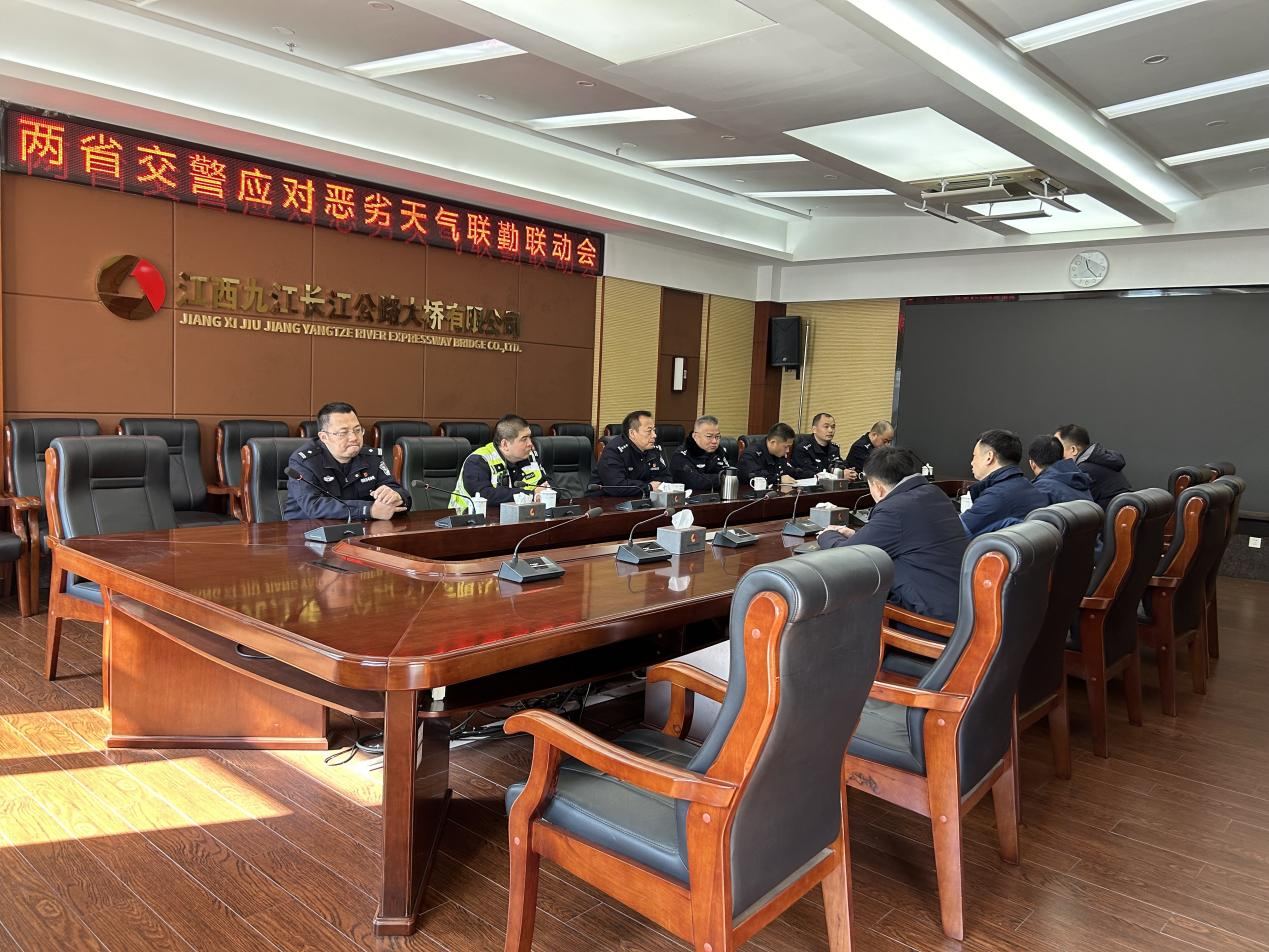共筑安全暢通防線(xiàn)│九江二橋召開(kāi)兩省交警應(yīng)對(duì)惡劣天氣聯(lián)勤聯(lián)動(dòng)會(huì)